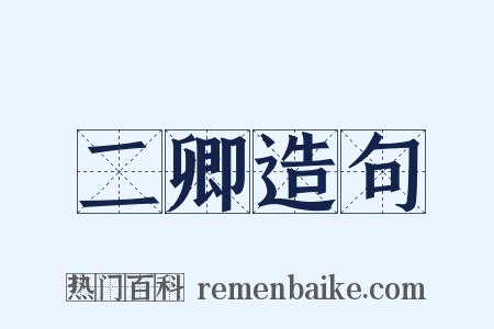 二卿造句是什么意思的图片